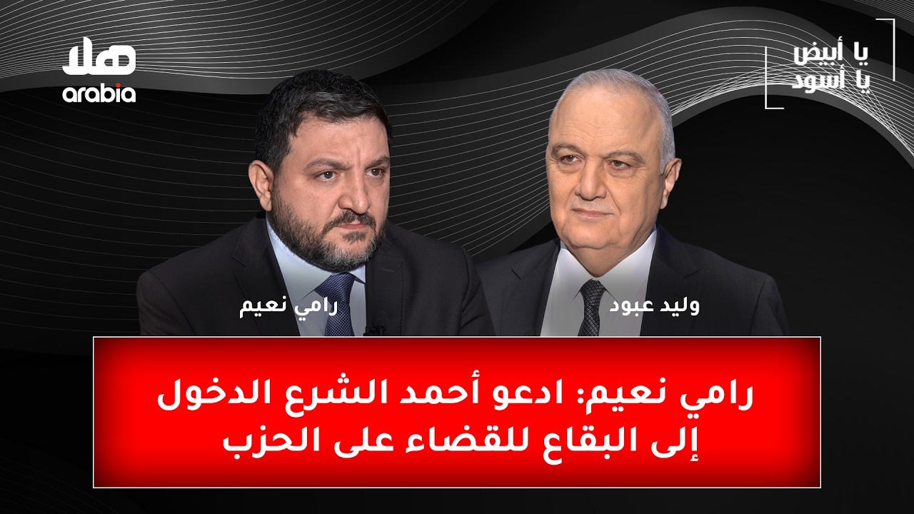 رامي نعيم: ادعو أحمد الشرع الدخول إلى البقاع للقضاء على الحزب