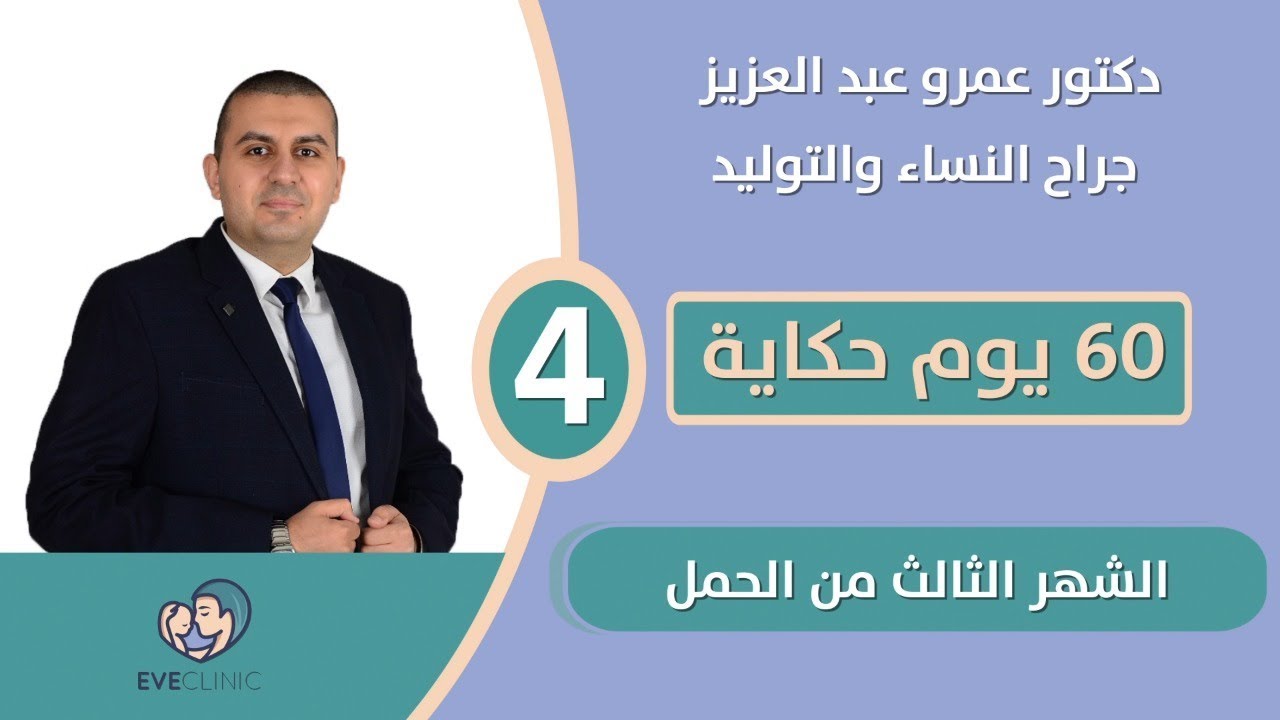 الشهر الثالث من الحمل -  دكتور عمرو عبد العزيز
