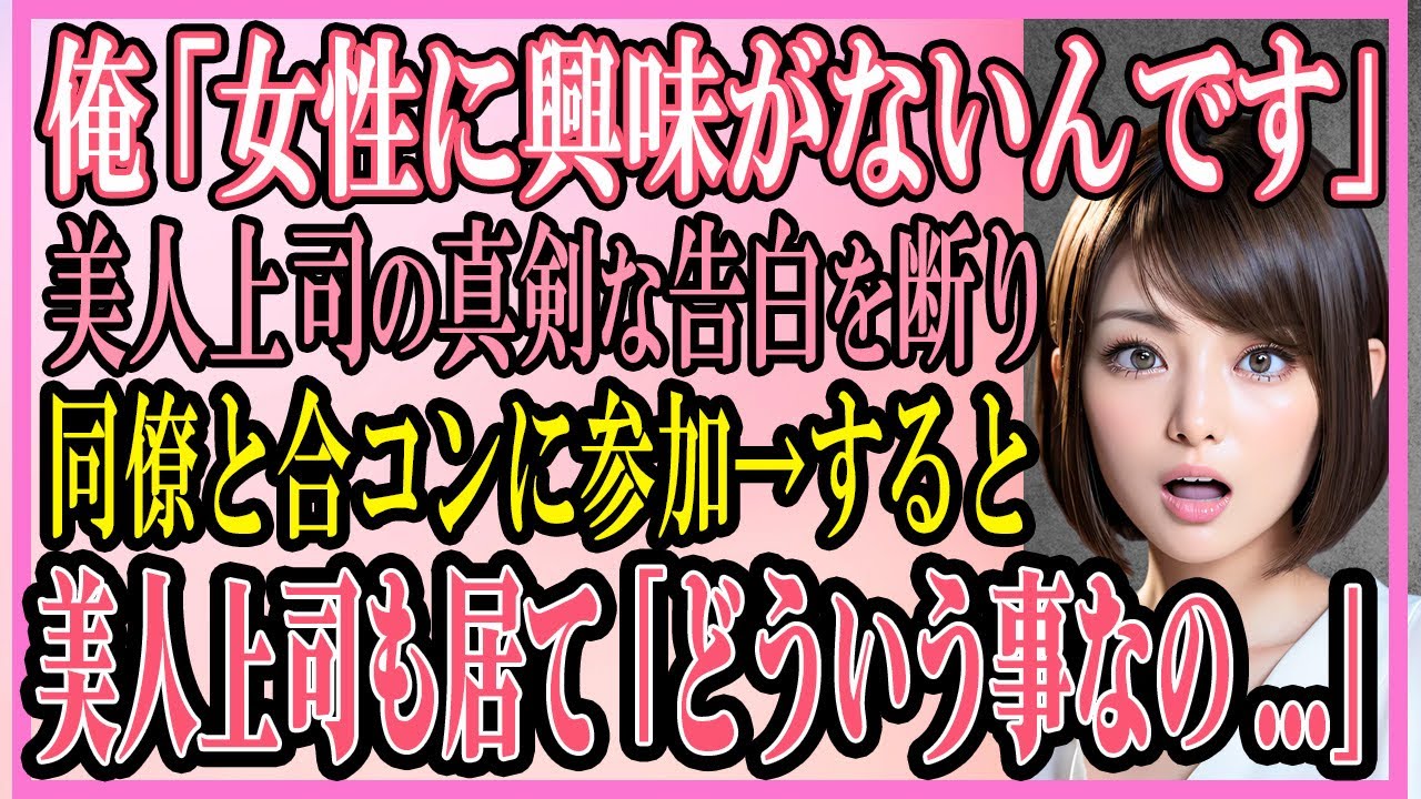 【感動する話】俺「女性に興味がないんです」美人上司の真剣な告白を断り同僚と合コンに参加→すると美人上司も居て「どういう事か説明して...」【いい話・朗読・馴れ初め】