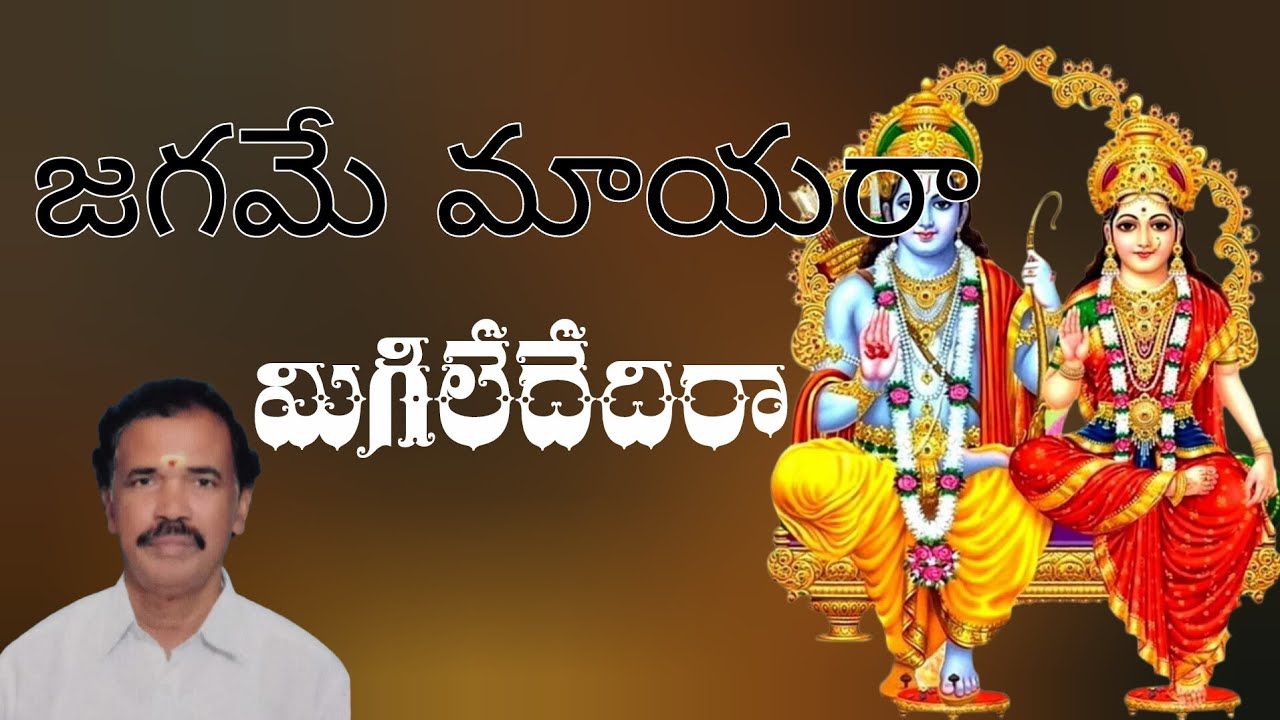 జగమే మాయరా మిగిలేదేదిరా| lord ram| bajana song|