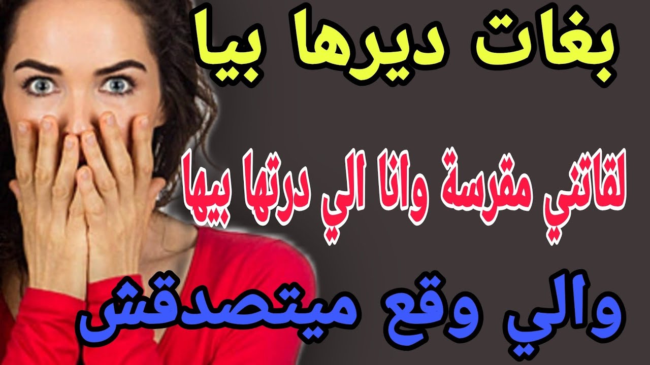 بغات ديرها بيا😱لقاتني مقرسة وانا الي درتها بيها🤪والي وقع ميتصدقش #قصص #حكايتي #اكسبلور #مغربية #ترند