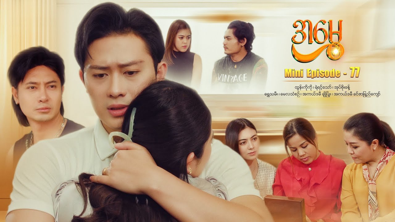 အမွှေ - Mini Episode - 77
