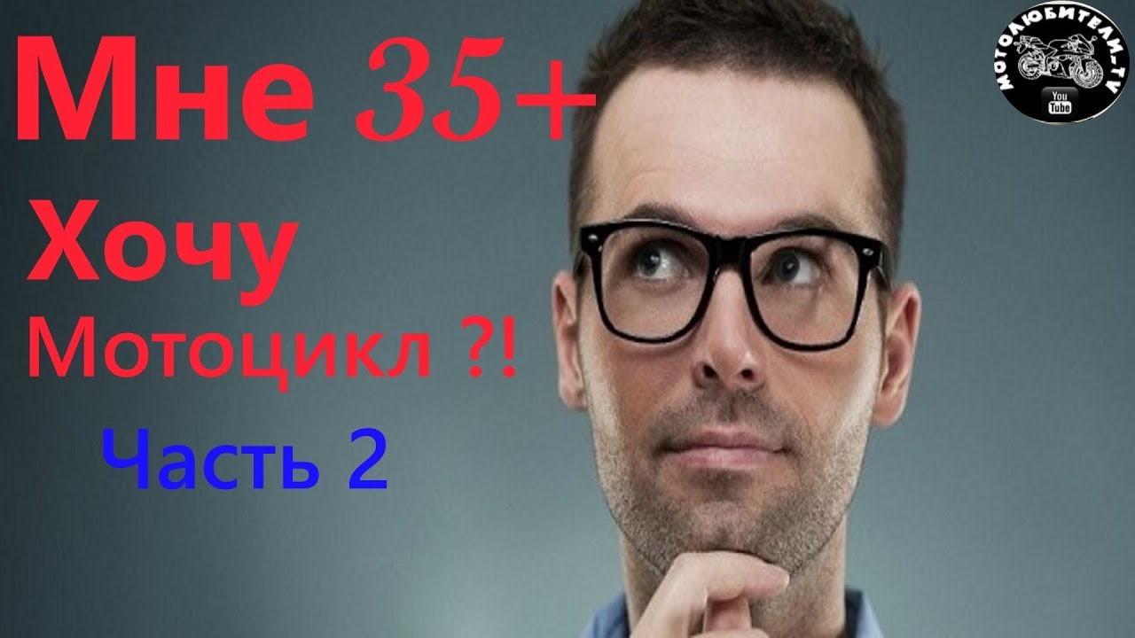 Мне 35+ хочу мотоцикл?! Часть 2.