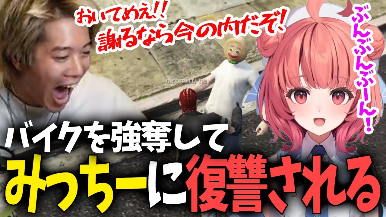 みっちーのバイクを盗んだ結果復讐されてしまうあかりん【夢野あかり/濃いめのあかりん/ぶいすぽ/切り抜き/VCR GTA/スト鯖】