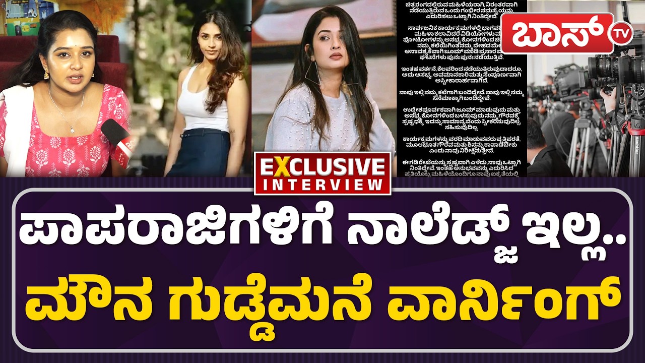 ಪಾಪರಾಜಿಗಳ ಮೇಲೆ ಕೆಂಡ ಕಾರಿದ ಮೌನ ಗುಡ್ಡೆಮನೆ | Mouna Guddemane | Paparazzi in Sandalwood | BossTv