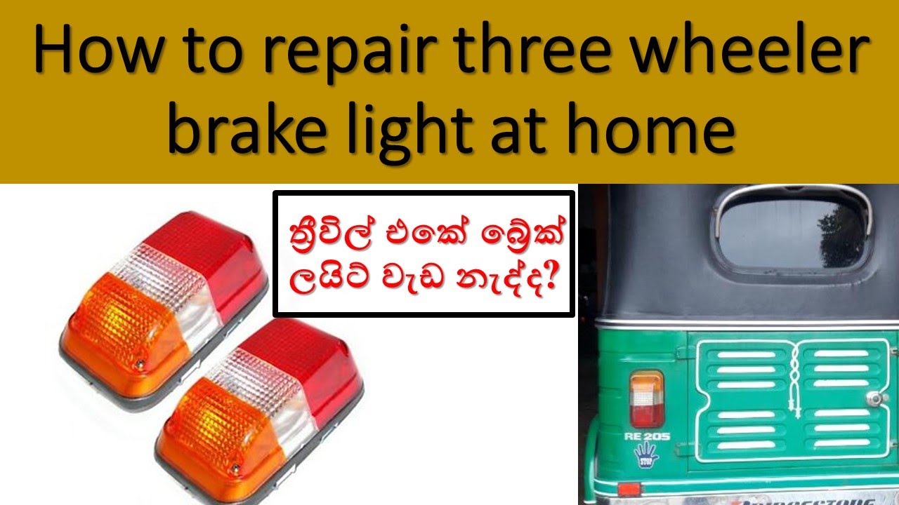 How to repair three wheel brake light at home | ත්‍රීවීල් එකේ බ්‍රේක් ලයිට් එක ගෙදරදීම හදාගමු