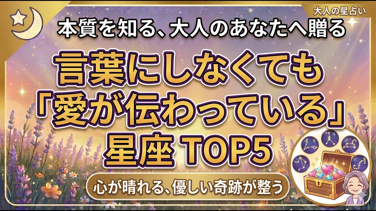 言葉にしなくても「愛が伝わっている」星座TOP5｜あなたの優しさは、静かに大切な人の心へ届いています#スピリチュアル#占い#星占い