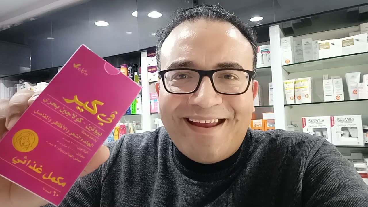 (رأى دكتور باهر السعيد عن الڤي كير ( كبسولات كولاجين بحري مع حمض الهيالورونيك والبيوتين