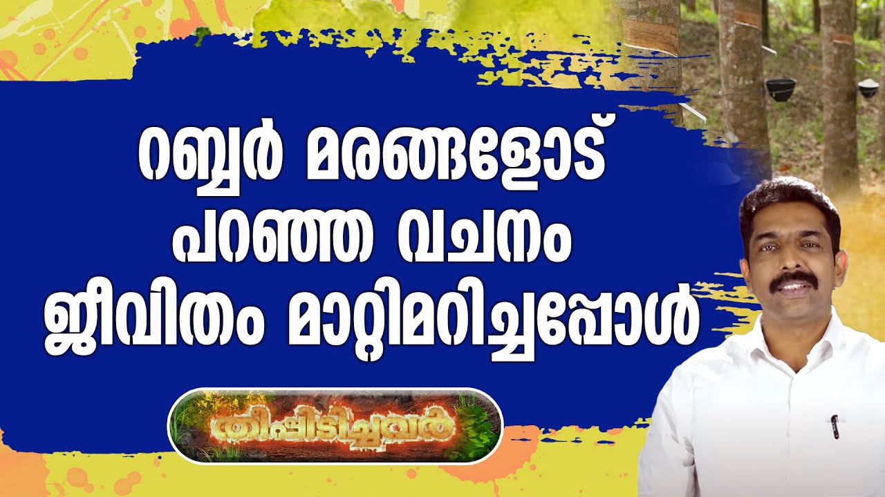 റബ്ബർ മരങ്ങളോട് പറഞ്ഞ വചനം ജീവിതം മാറ്റിമറിച്ചപ്പോൾ | BR.SHOLLY | THEEPIDICHAVAR