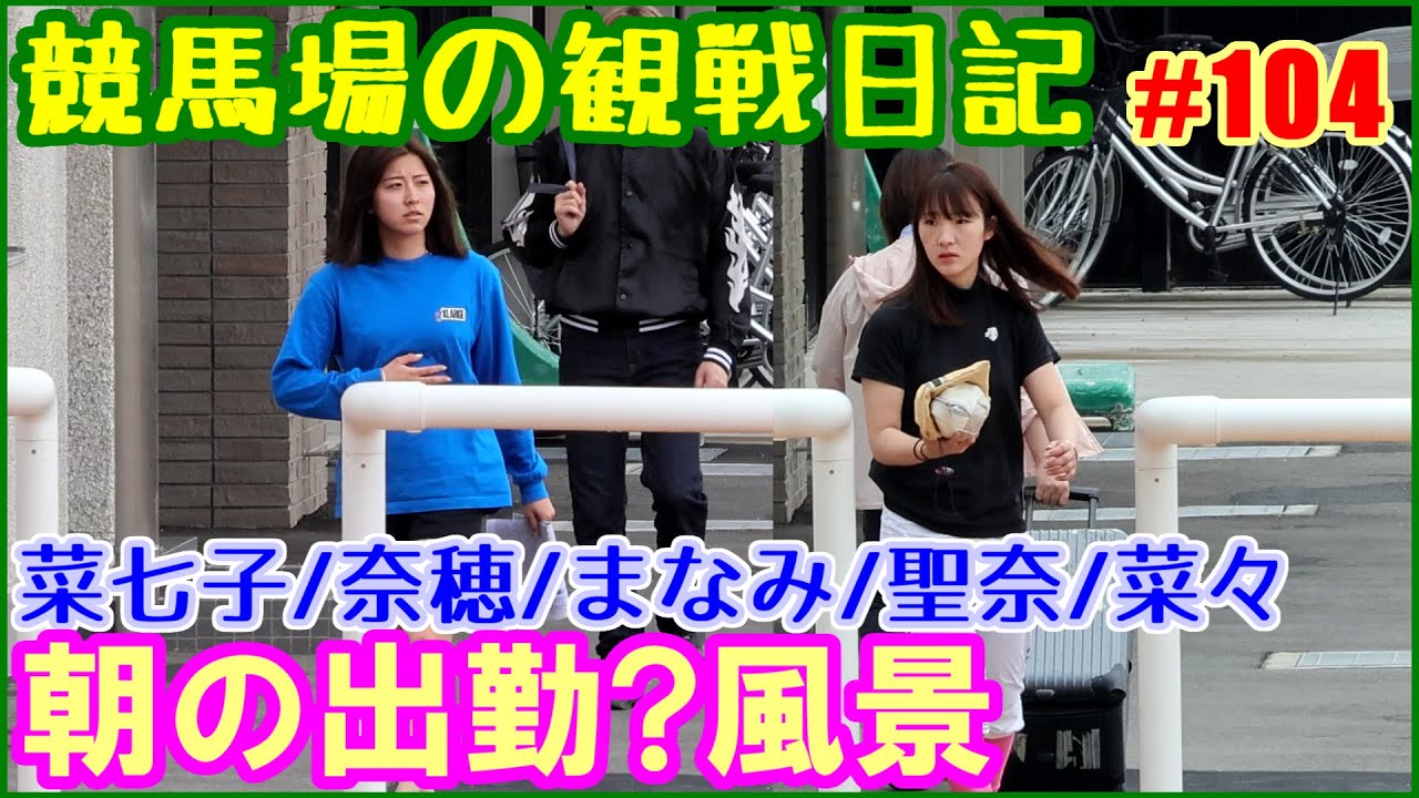朝イチの出勤風景～藤田菜七子・古川奈穂・永島まなみ・今村聖奈・河原田菜々／競馬場の観察日記No0104