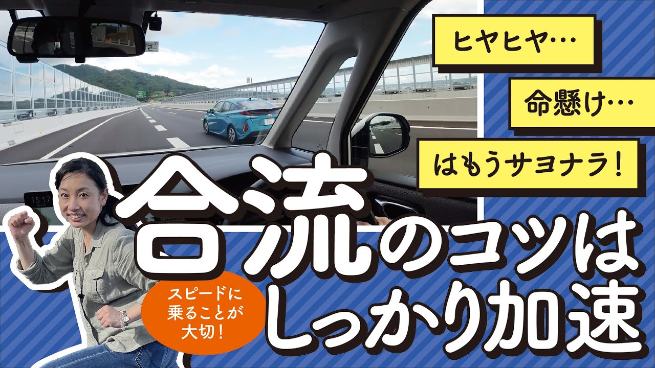高速道路の合流はこれでマスター！安全な合流のコツを分かりやすくご紹介します！【お悩み解決！菰田潔の運転レッスン】