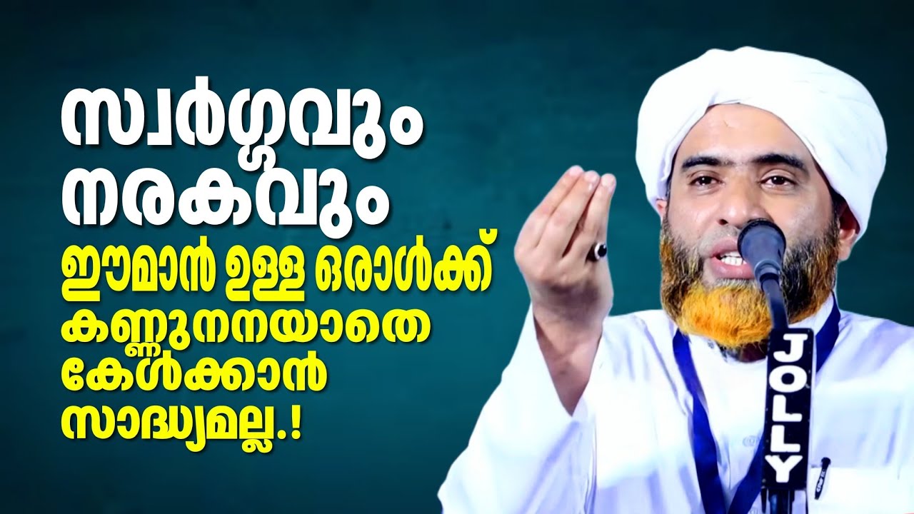 സ്വർഗ്ഗവം നരകവും | ഈമാൻ ഉള്ള ഒരാൾക്ക് കണ്ണ് നനയാതെ ഈ വഅള് കേൾക്കാൻ സാദ്ധ്യമല്ല | Masood Saqafi 