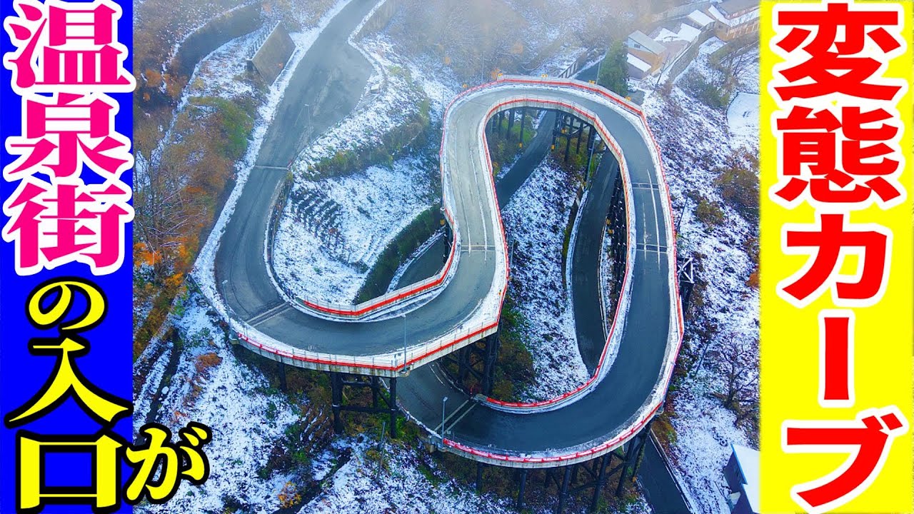 【720度も回転する、日本最大のループ橋】肘折希望大橋　肘折温泉