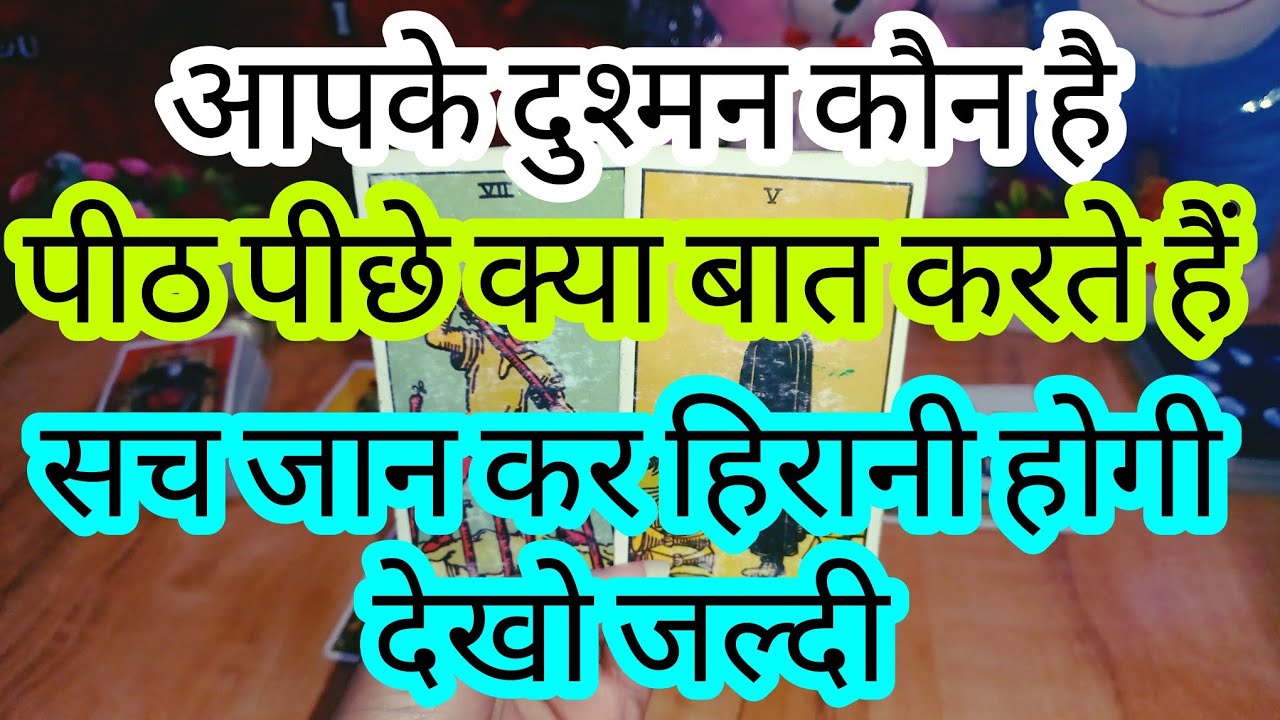 (Your Hidden Enemy) आपके दुश्मन कौन है और वो आपके पीठ पीछे क्या बात करते है, कौन जलता है आपसे?