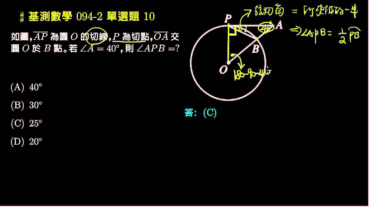 【基測數學】94v2 單選10：弦切角