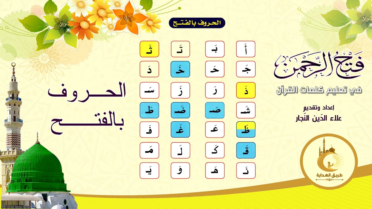 فتح الرحمن في تعليم  كلمات القرآن - الحروف بالفتح - الصفحة 11 - علاء الدين النجار #طريق_الهداية