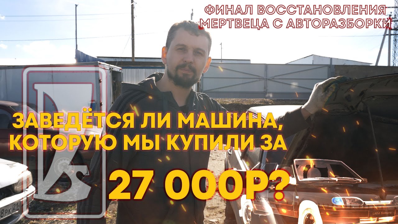 ФИНАЛ! Оживет ли машина, которую сдали на разбор? Запуск двигателя или провал!