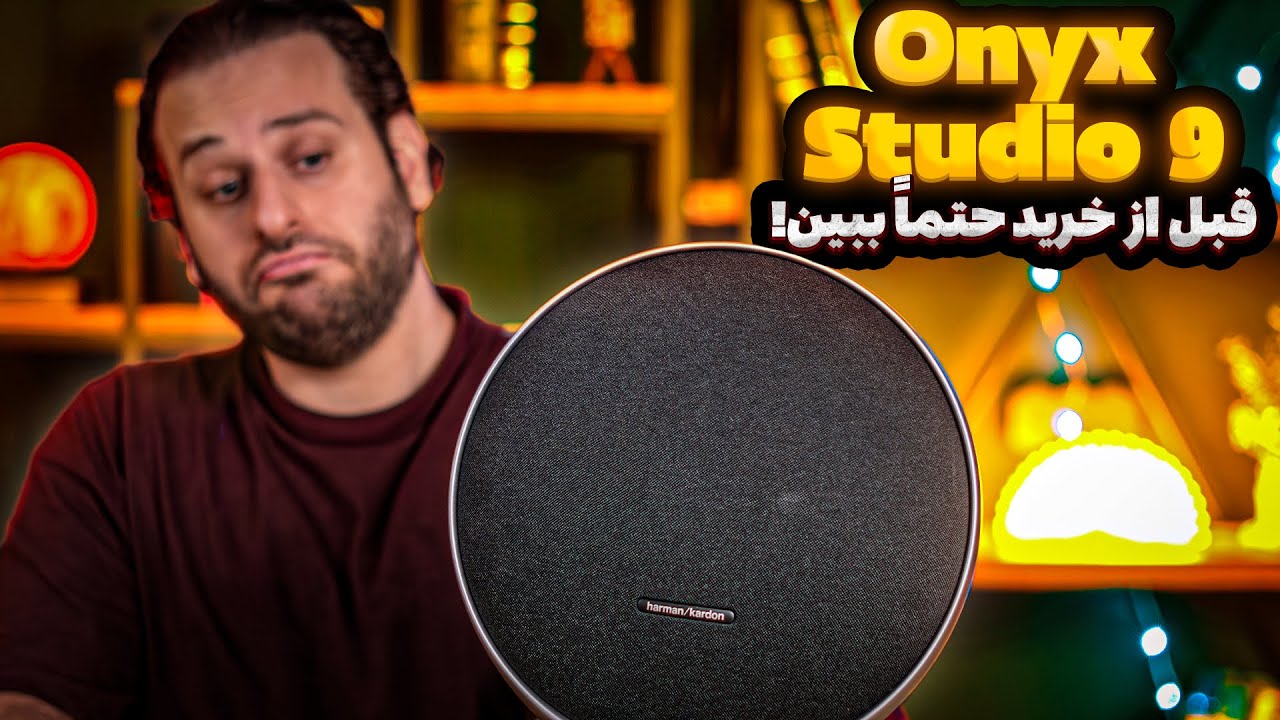 غول جدید هارمن کاردن! | آنباکس و تست صدای Harman Kardon Onyx Studio 9