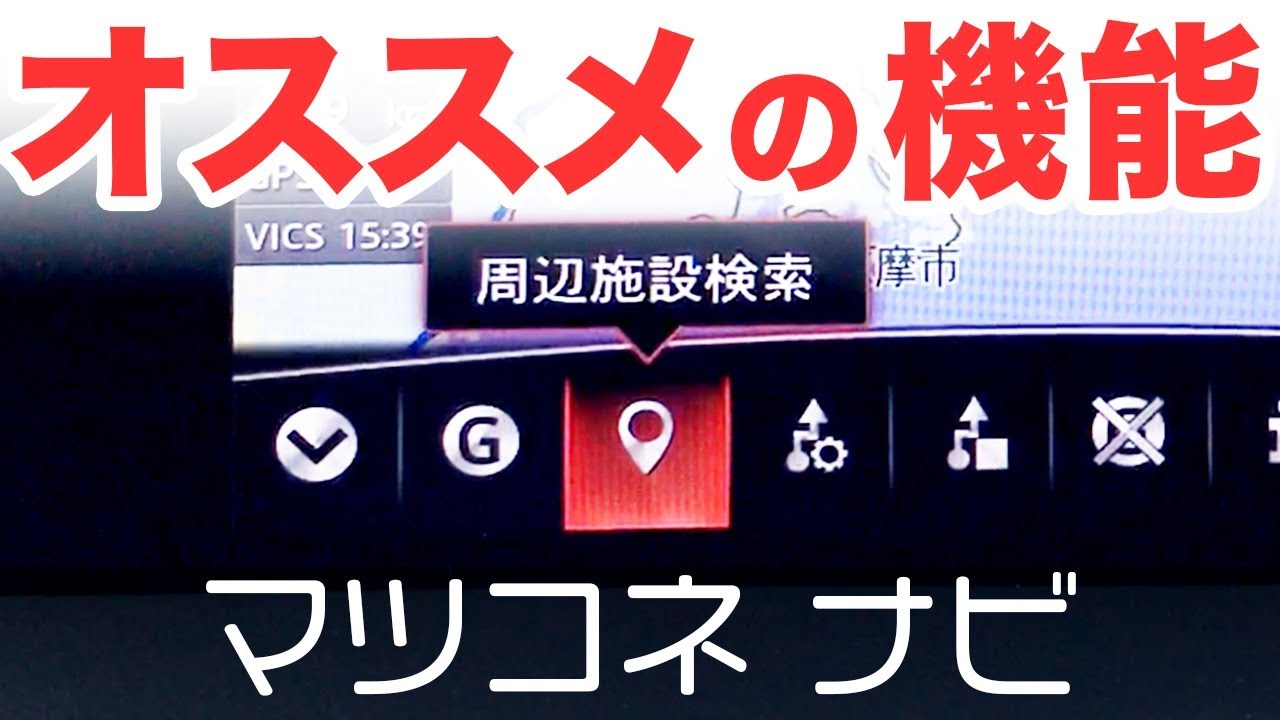 マツコネナビ豆知識｜周辺施設検索を便利に使おう！【CX-5 マツダコネクト】