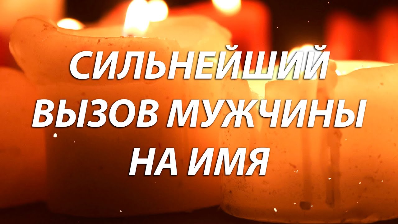 ⚡️❤️Через 5 минут ПРОЯВИТСЯ! Онлайн Вызов Мужчины на Имя! Назови ЕГО ИМЯ и смотри!