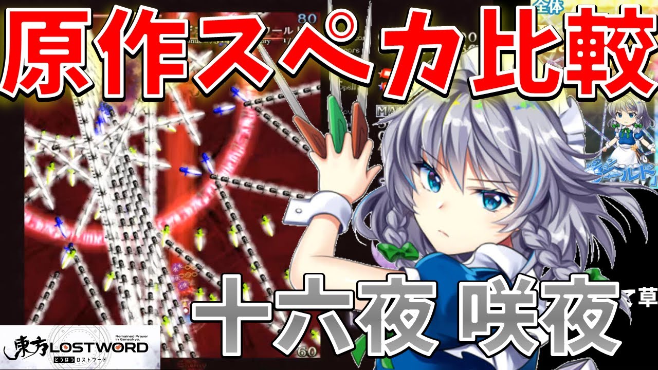 【東方ロストワード】東方ロストワードと東方原作のスペルカード演出を比較！十六夜咲夜編【東方LostWord】【東方LW】【東ロワ】