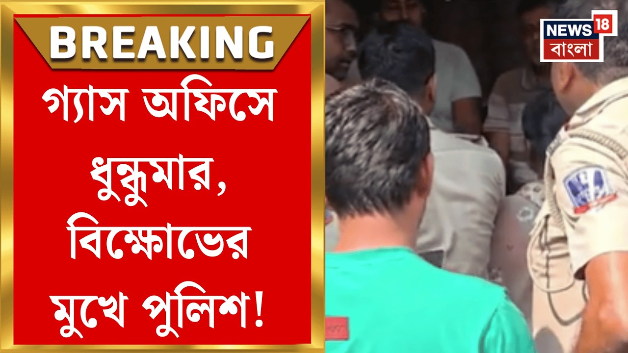 LPG Gas Price | বেলঘরিয়ায় গ্য়াস সংকট নিয়ে উত্তেজনা, ঘটনাস্থলে গিয়ে বিক্ষোভের মুখে পুলিশ!|Bangla News