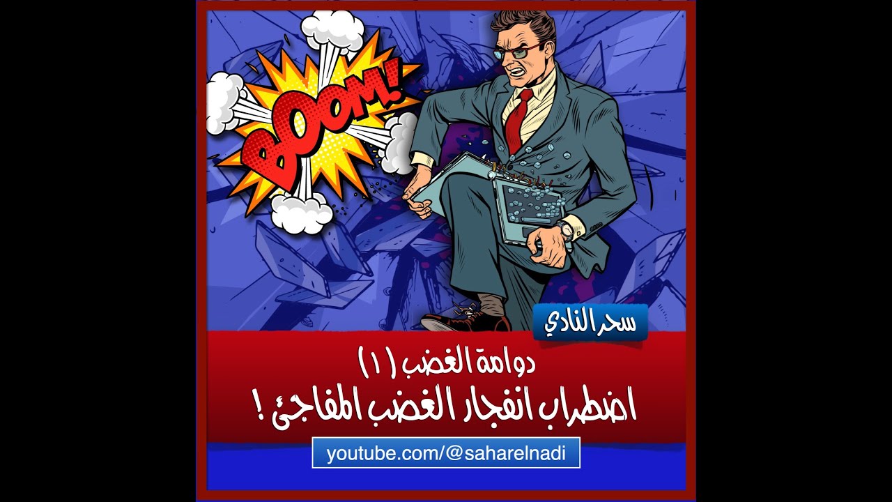 اضطراب انفجار الغضب المفاجئ - دوامة الغضب (١)