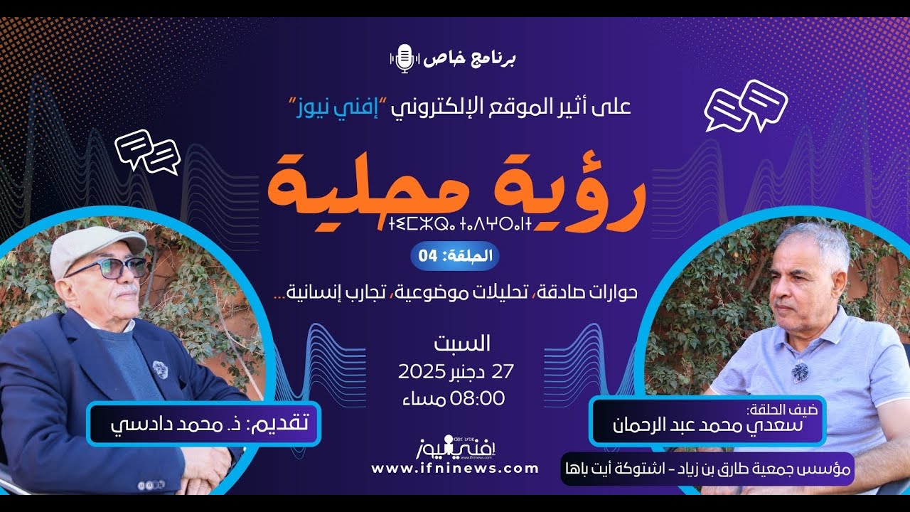 حلقة خاصة مع الأستاذ سعدي محمد عبد الرحمان مؤسس جمعية طارق بن زياد اشتوكة أيت باها.