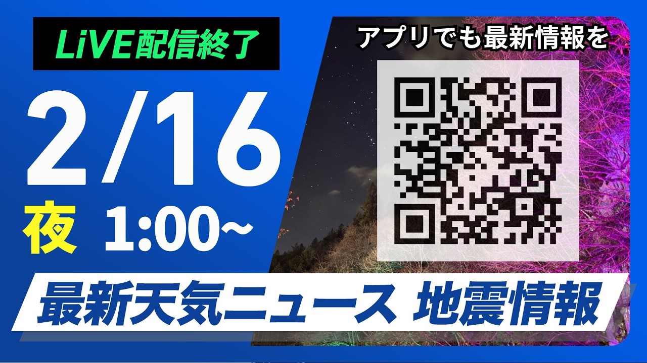 【ライブ】最新天気ニュース・地震情報 2026年2月16日(月) 1:00〜／北日本は冬の天気に戻る　関東は夜に雨や雪〈ウェザーニュースLiVE〉