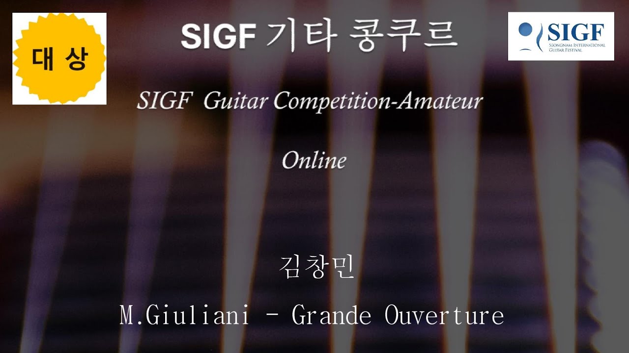 SIGF기타콩쿠르 [대상]  김창민 - Grande Ouverture by Mauro Giuliani