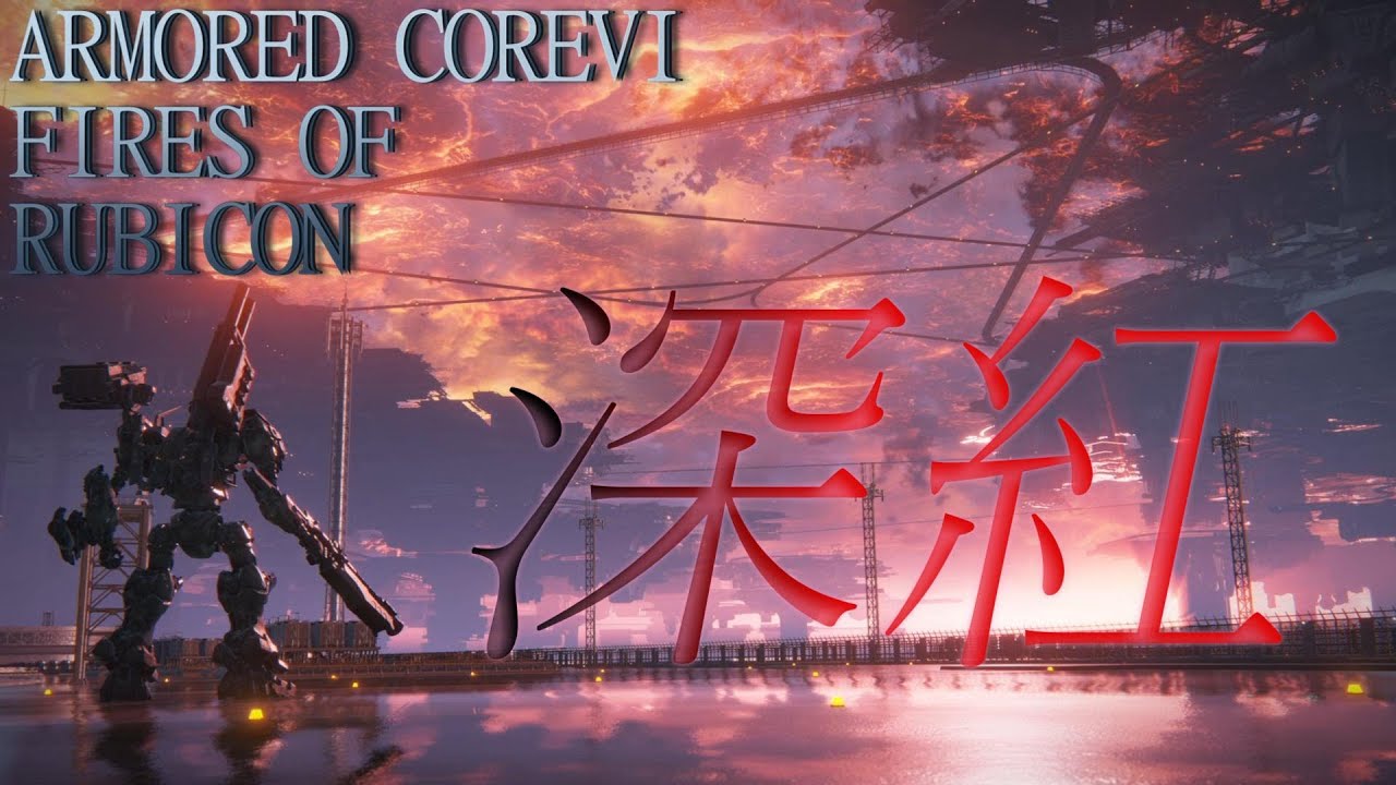 【MAD】ARMORED CORE VI × 深紅【歌詞あり】