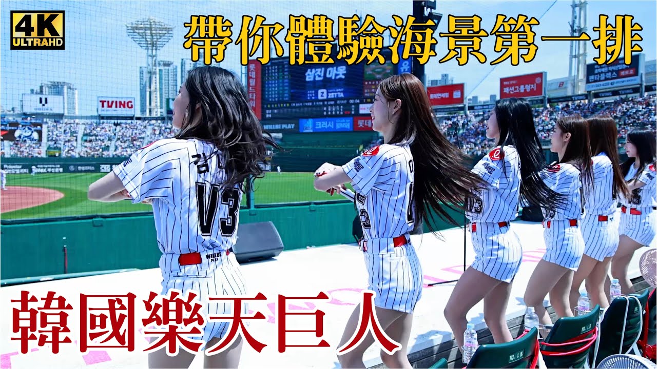 韓國啦啦隊海景第一排 聞的到韓國髮香｜樂天巨人 李晧禎 朴淡備 吳効柾