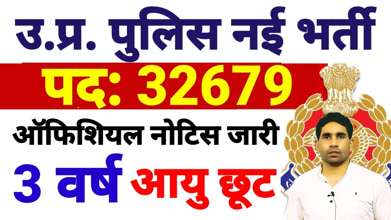 up police official Notice out | up police constable bharti | latest news || upp constable 2025-26