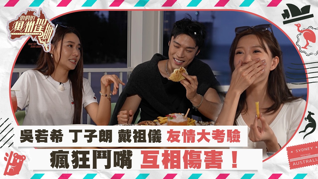 他們的澳洲駕期｜吳若希丁子朗戴祖儀友情大考驗 瘋狂鬥嘴互相傷害！｜自駕遊 旅行 旅遊｜TVB綜藝