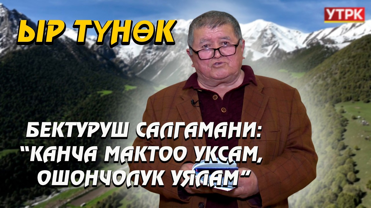 Акын Бектуруш Салгамани: “Чыгармачылык Кудай тааладан берилген касиет” // ЫР ТҮНӨК
