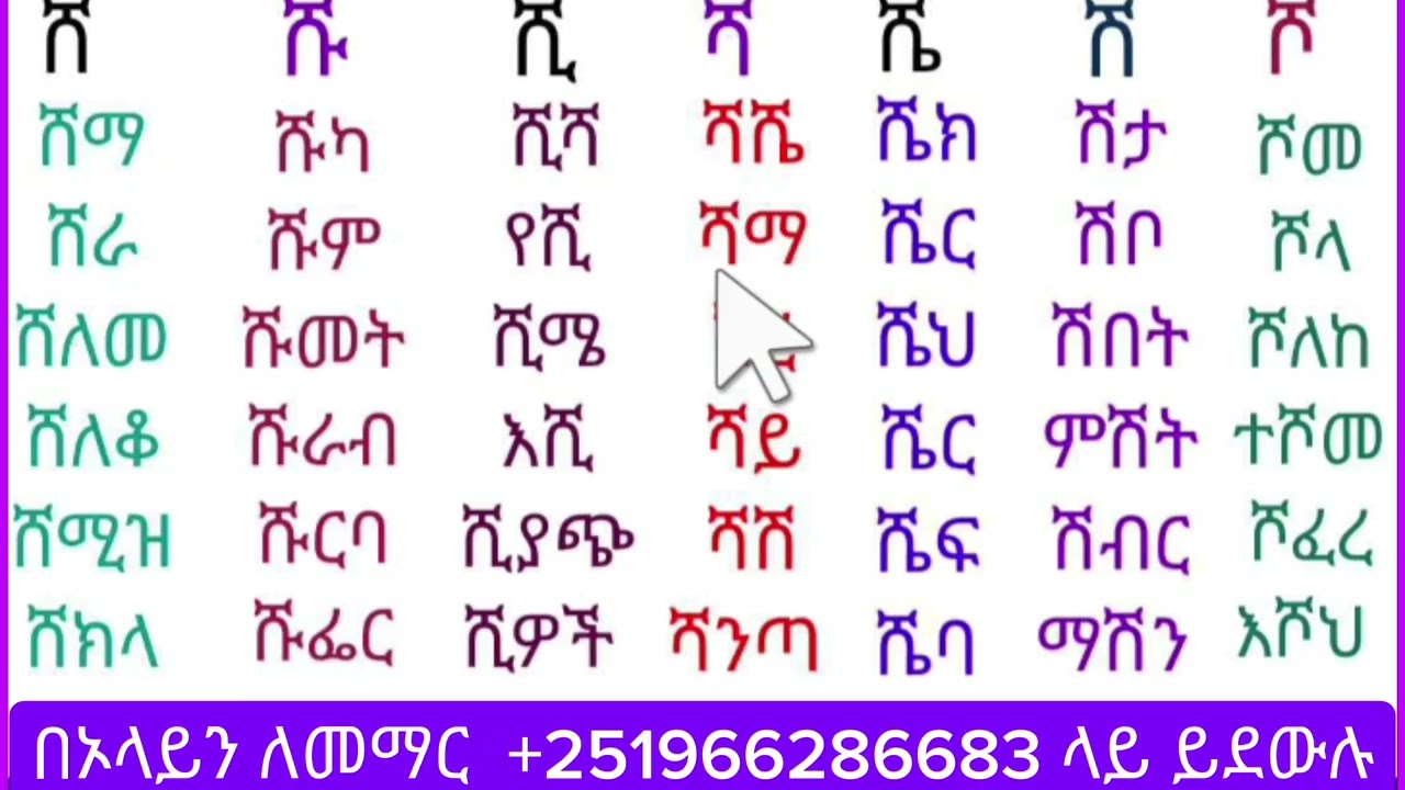 አማርኛ ቃላት ምስረታ  በ ሸ ቤተሰብ ቀለል ባለ መንገድ ማንበብ እና መፅሐፍ #amharic #english #education 