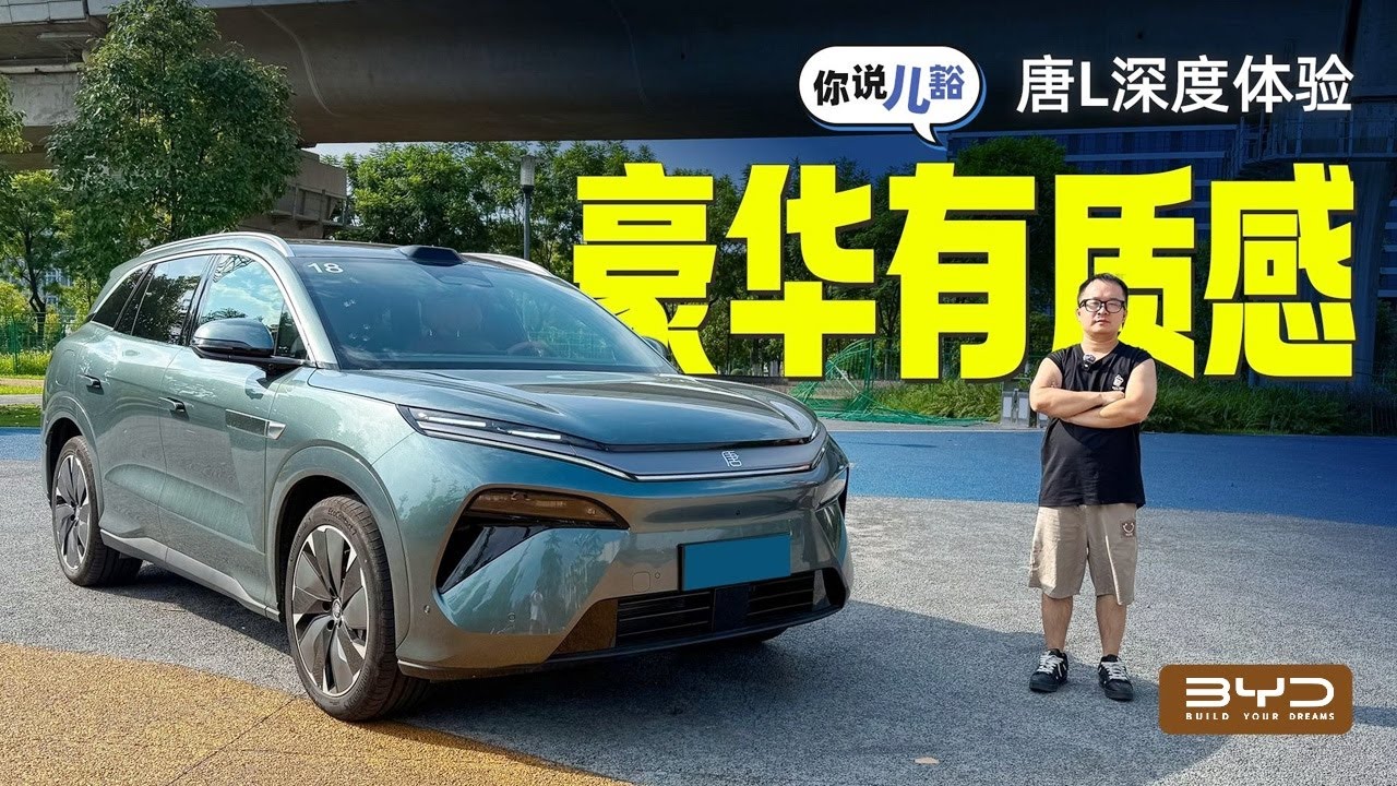 比亚迪BYD唐L深度试驾：用料豪华，行驶有质感