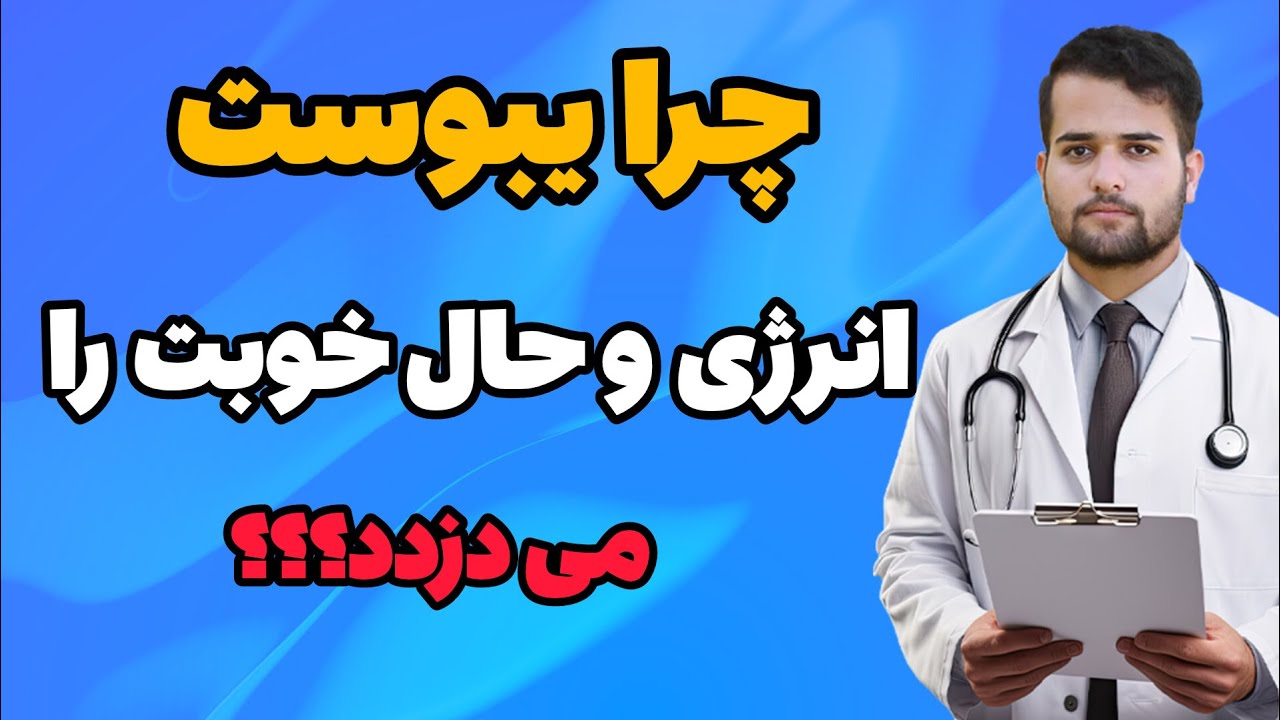 یبوست انرژی و حال خوب را میدزدد!!!