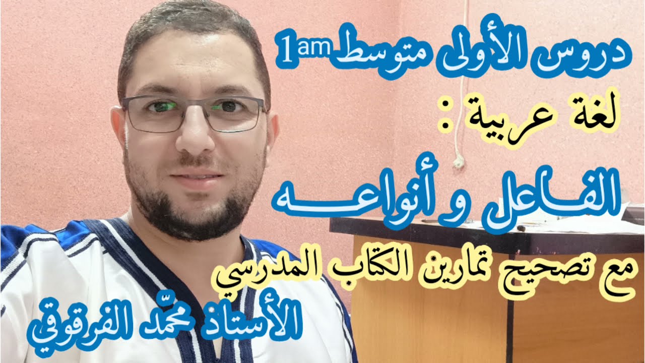 الفاعل وأنواعه دروس الأولى متوسط لغة عربية مع تصحيح تمارين الكتاب المدرسي