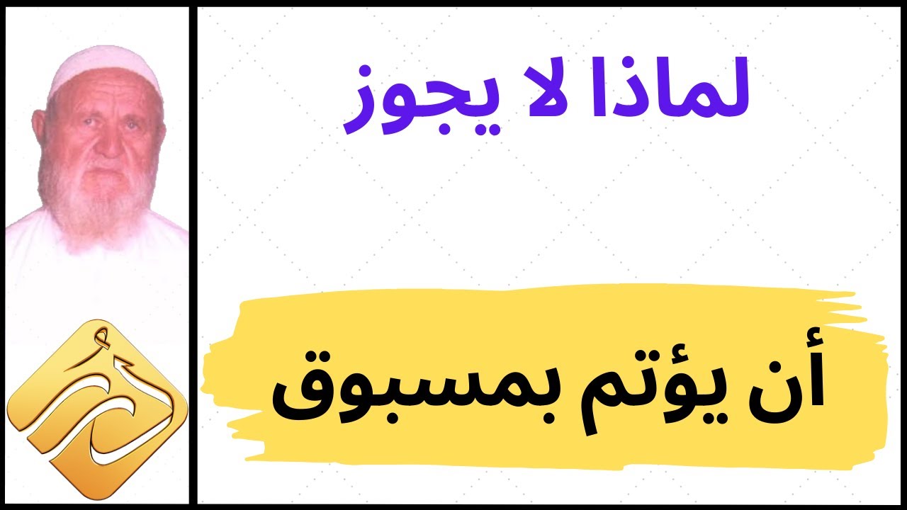 الشيخ الألباني لماذا لا يجوز أن يؤتم بمسبوق