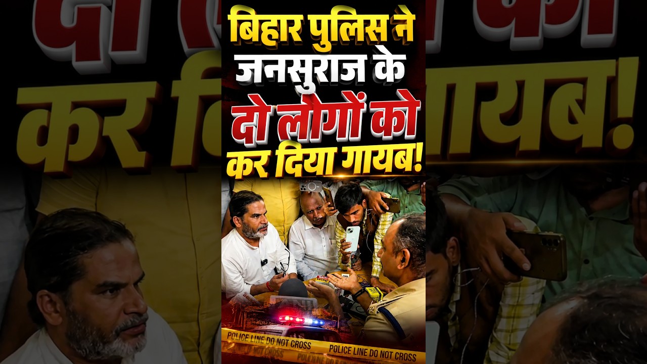 Prashant Kishor का बड़ा आरोप! Bihar पुलिस ने जनसुराज के 2 लोगों को कर दिया गायब