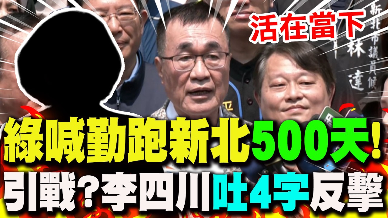 【全程字幕】綠喊勤跑新北