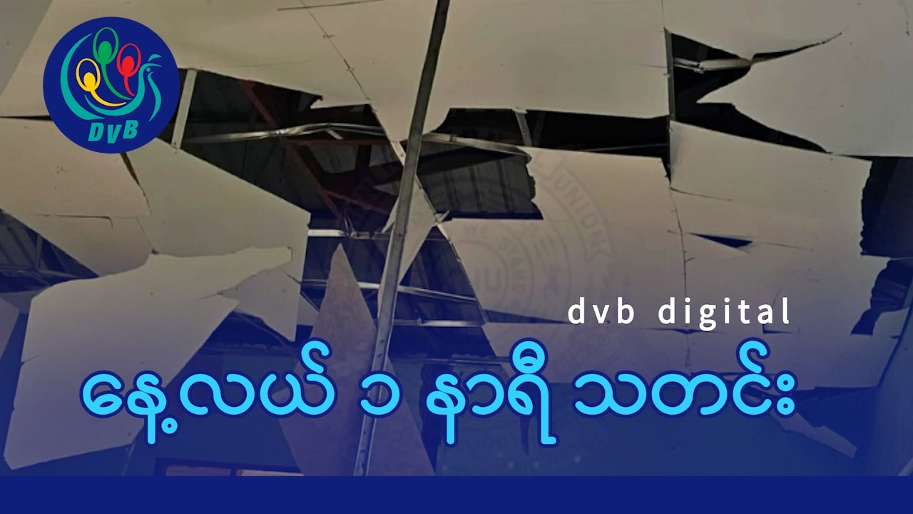 DVB Digital နေ့လယ် ၁ နာရီ သတင်း (၁၆ ရက် ဧပြီလ ၂၀၂၆)