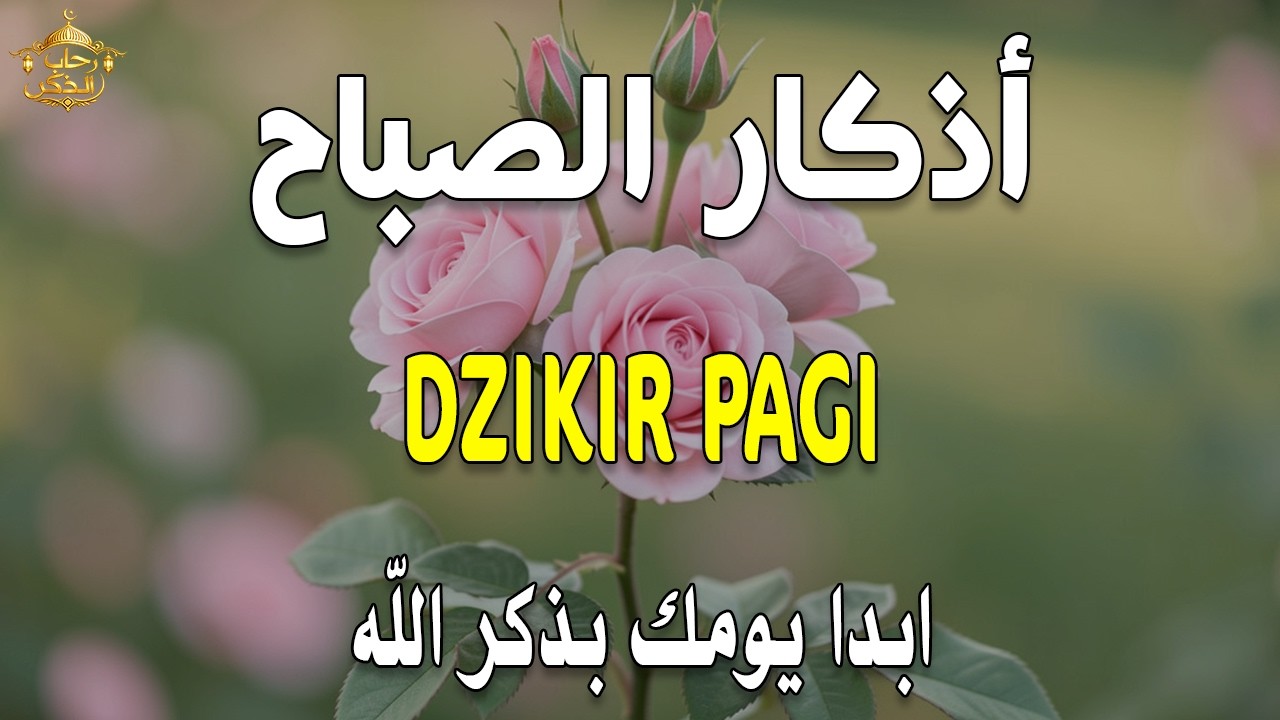 أذكار الصباح - راحة نفسية لا توصف بصوت القارئ علاء عقل | Morning Athkar - Dzkir Pagi by Alaa Aql
