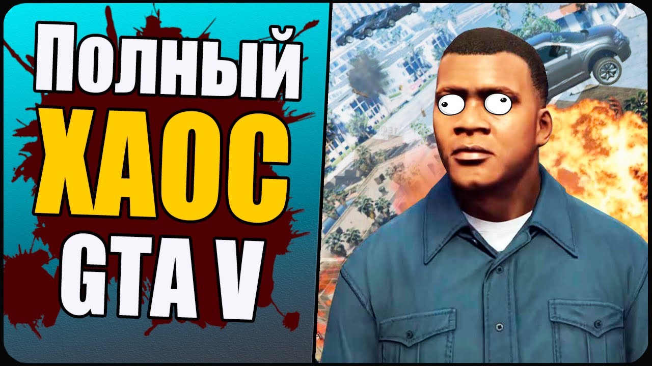 Шалит ГТАшка🙃 | GTA V Chaos Mod