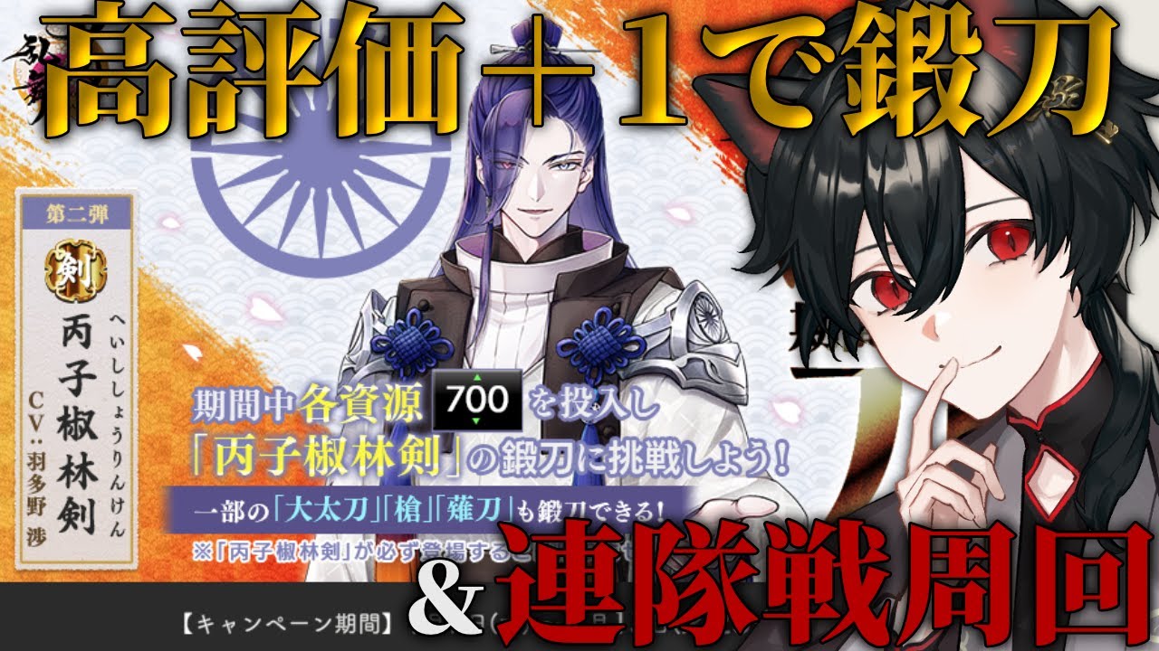【#刀剣乱舞】連隊戦をぐるぐる周回＆丙子椒林剣、来てほしい！期間限定鍛刀 #初見さん大歓迎  【宵待ナギ/個人勢vtuber 】