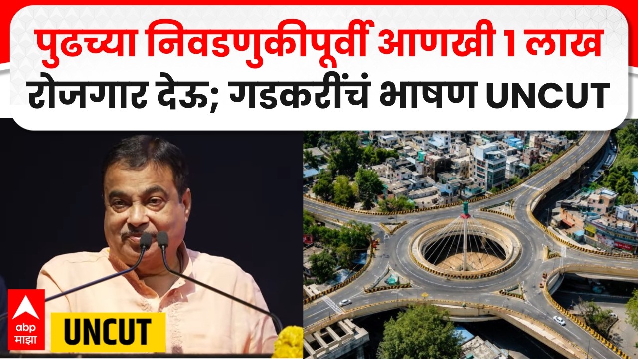 Nitin Gadkari UNCUT : पूर्व आणि दक्षिण नागपूरदरम्यान ५०० कोटी रुपयांचं स्टेडियम उभारण्यात येणार
