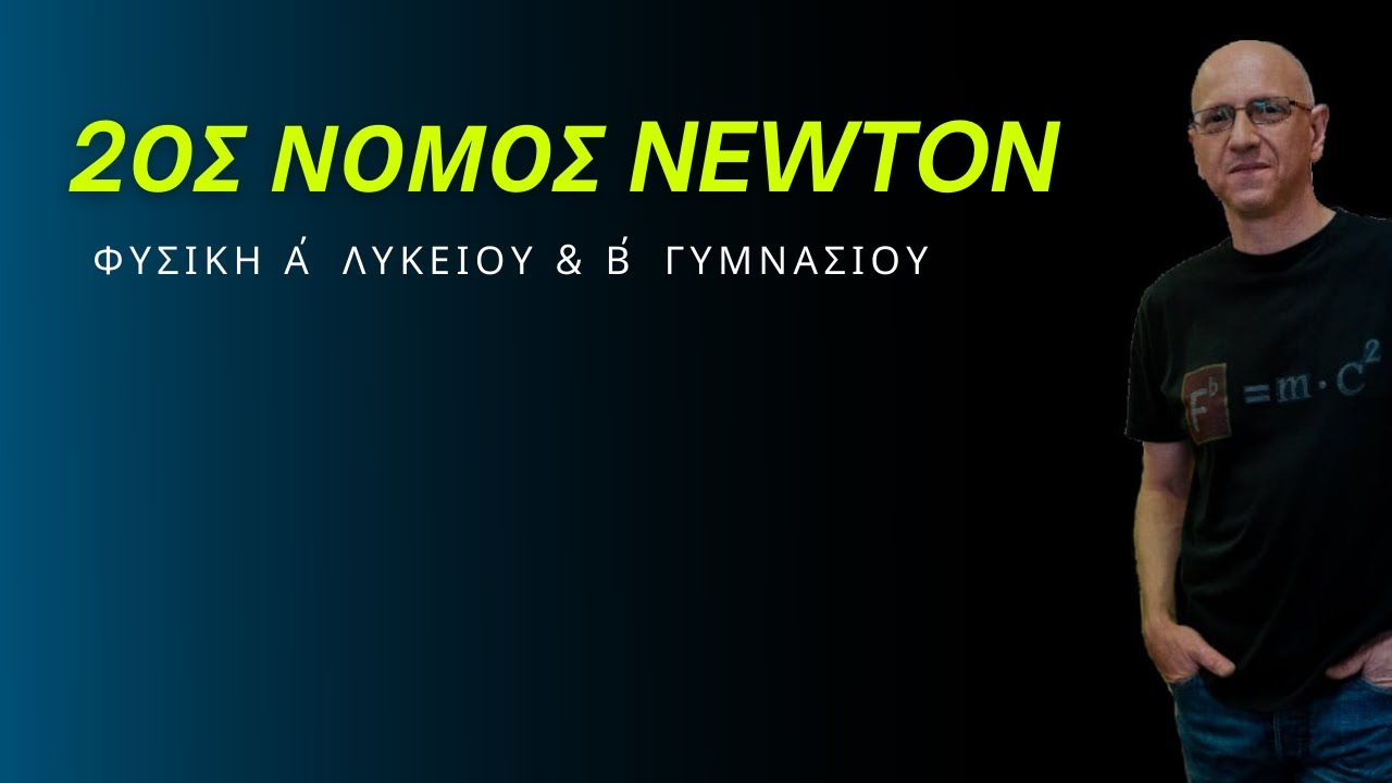 2ος ΝΟΜΟΣ NEWTON