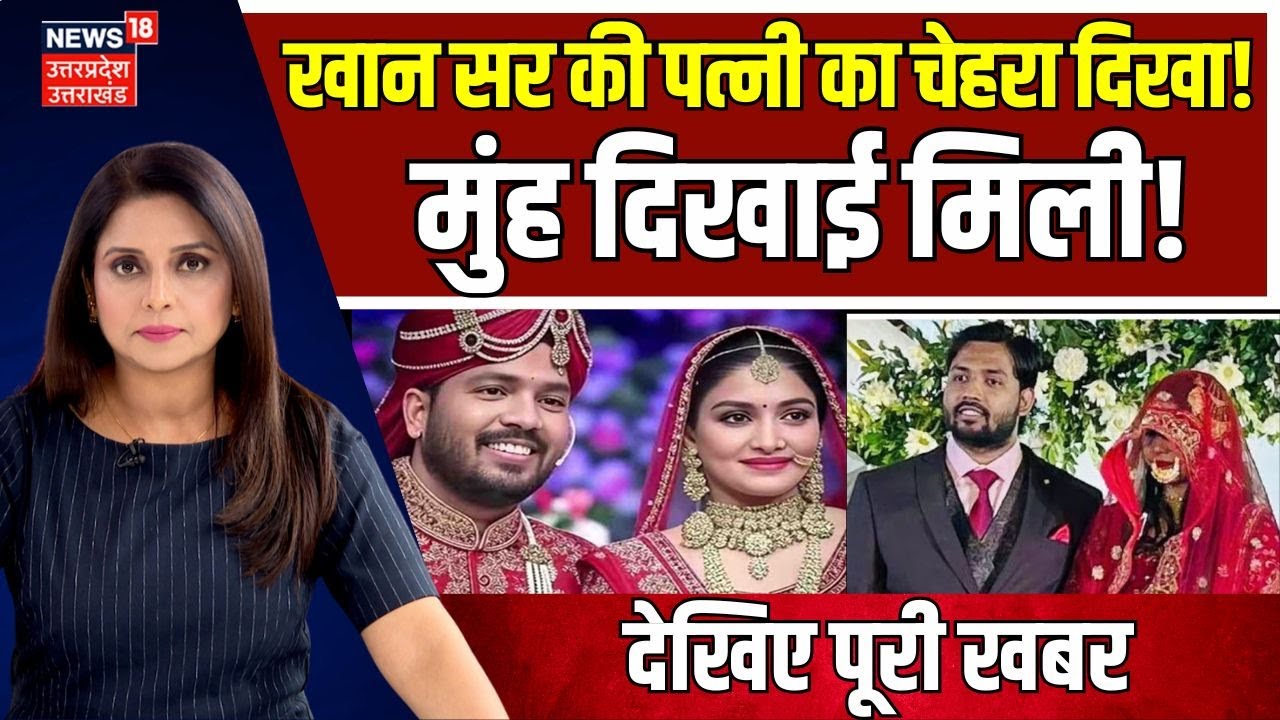 Khan Sir Wife A.S Khan First Photo Viral: खान सर की पत्नी की मुंह दिखाई, फोटो ने मचाया तहलका!