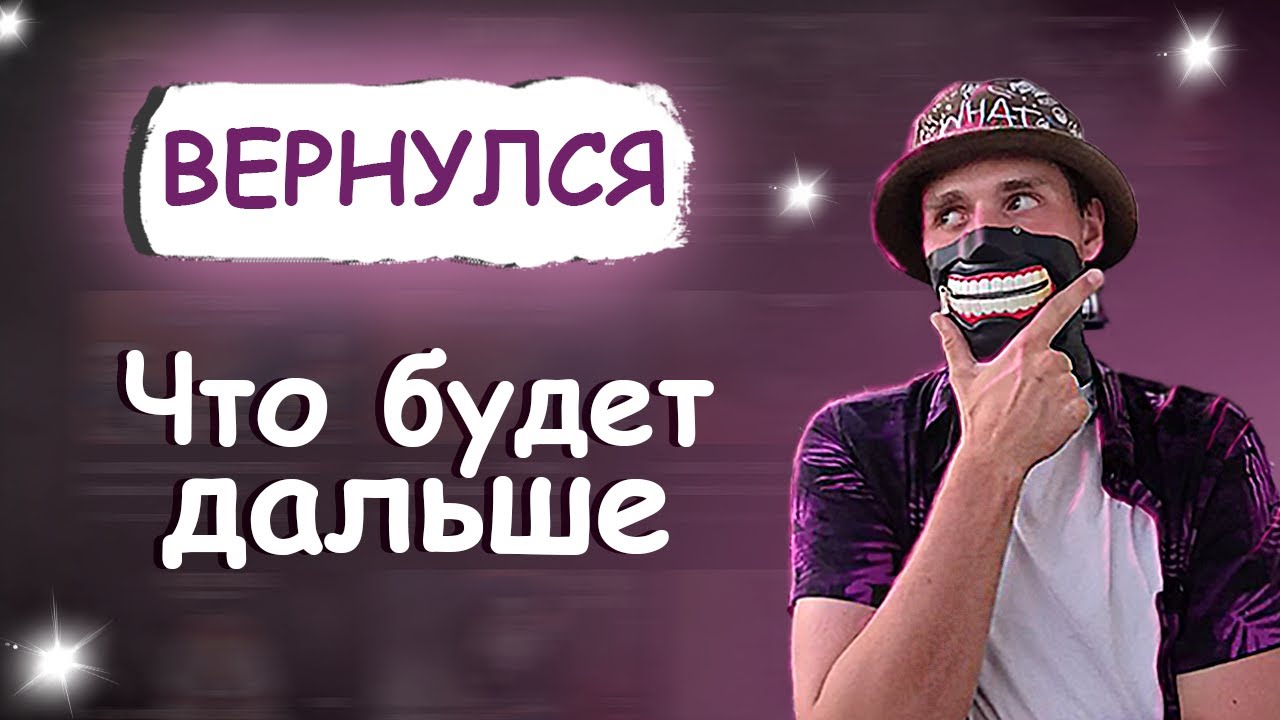 ПРИВЕТ, Я ВЕРНУЛСЯ